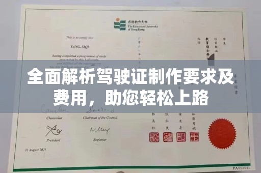 镇坪全面解析驾驶证制作要求及费用，助您轻松上路